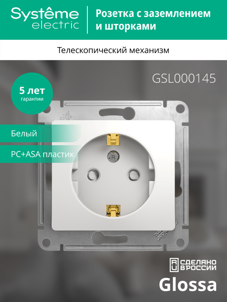 GLOSSA Розетка с заземлением со шторками в рамку белая Systeme Electric GSL000145