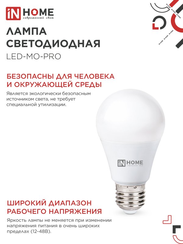 Лампа светодиодная низковольтная LED-MO-PRO 10Вт 12-48В Е27 4000К 900Лм IN HOME IN-HOME 4690612038032