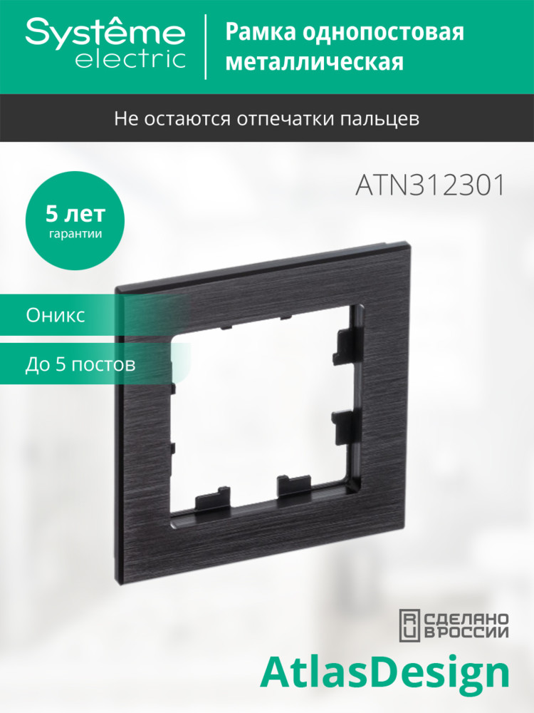 Рамка однопостовая ATLASDESIGN NATURE, МЕТАЛЛ ОНИКС Systeme Electric ATN312301