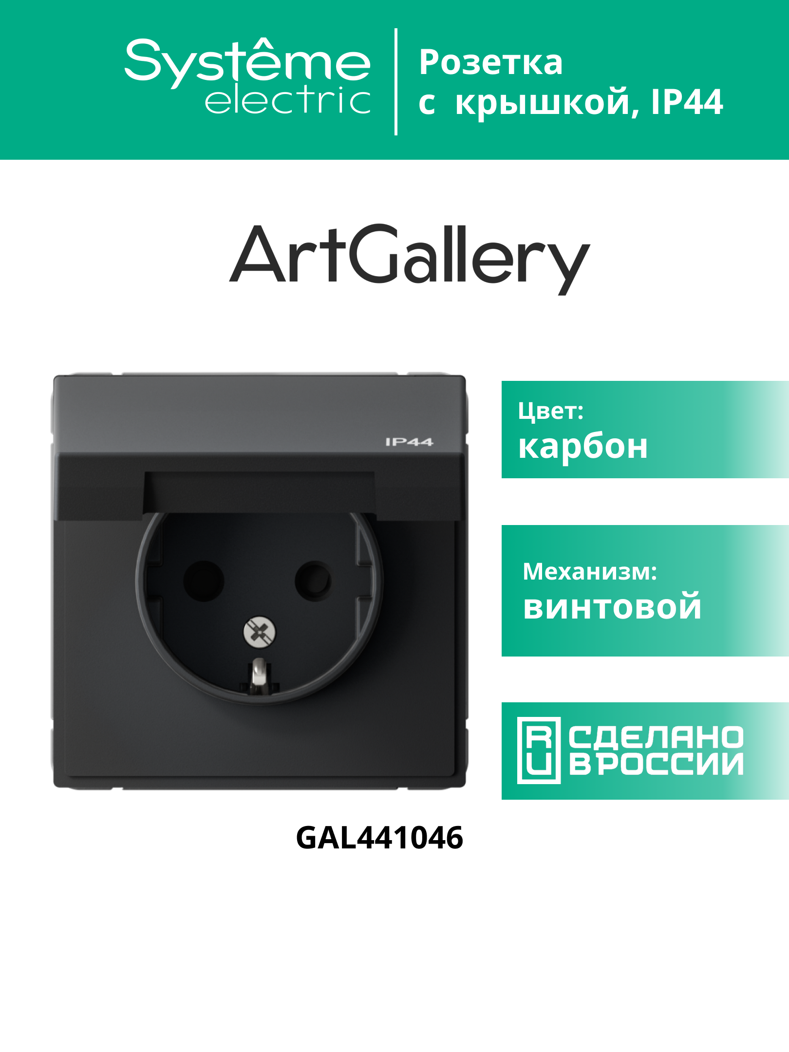 ARTGALLERY розетка с заземл. со шт. с крышк, 16А, IP44, механизм, карбон Systeme Electric GAL441046