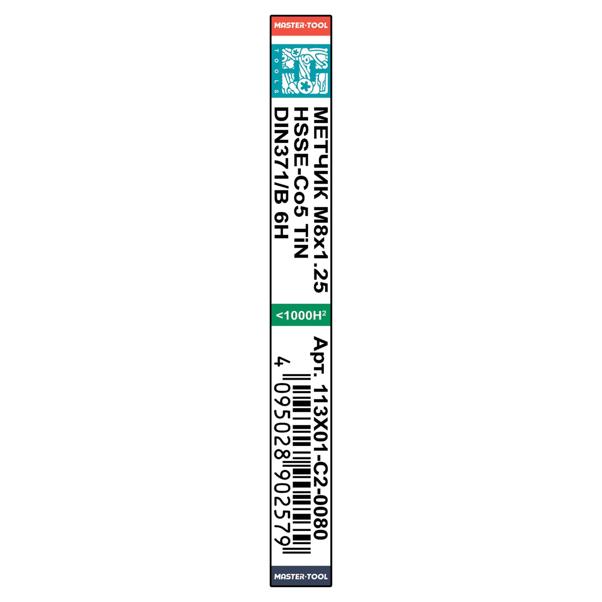 Метчик машинный М8х1,25 DIN371 6h HSSE H-Tools 111101-C2-0080