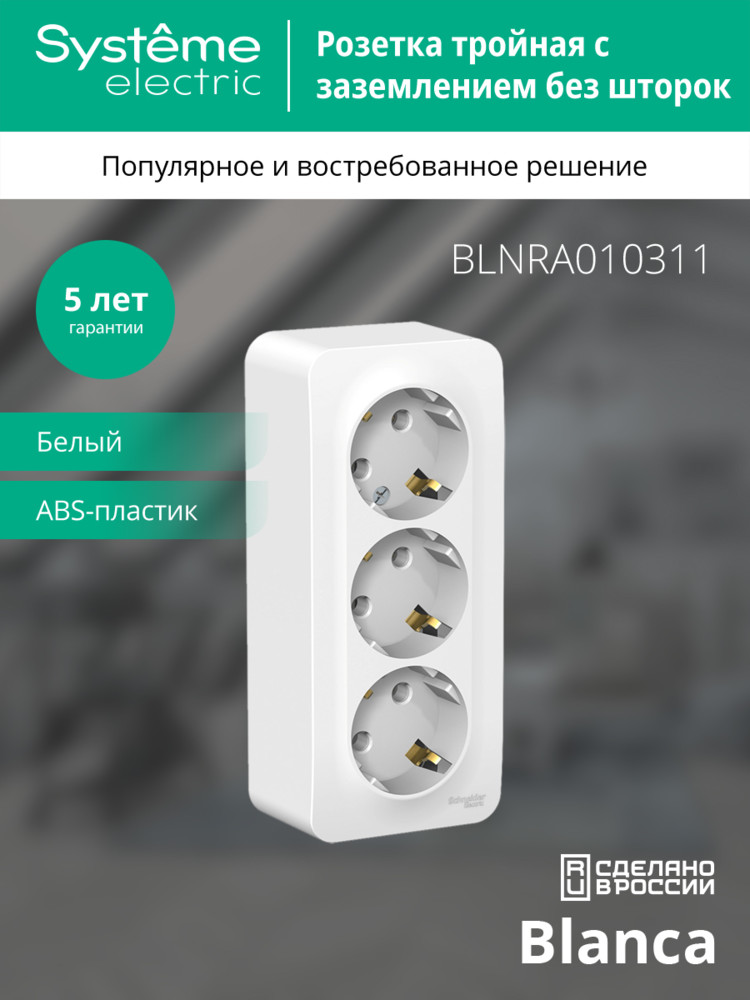 BLANCA Розетка наружная 3-я с заземлением без шторок с изолирующей пластиной 16А, 250В, белый Systeme Electric BLNRA010311