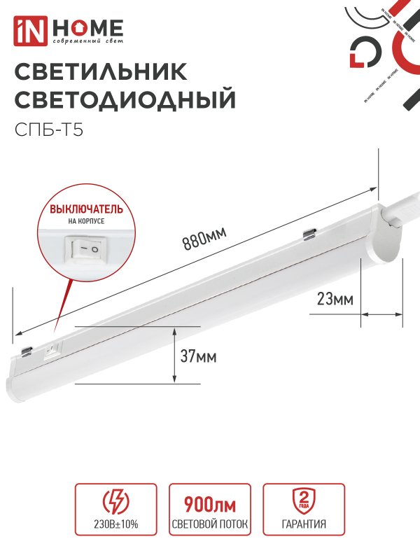 Светильник светодиодный СПБ-Т5 10Вт 230В 4000К 900Лм 900мм IN HOME IN-HOME 4690612003047