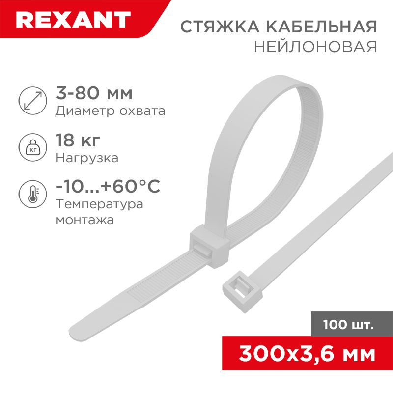 Хомут-стяжка кабельная нейлоновая 300x3,6 мм, белая, упаковка 100 шт, REXANT 07-0300