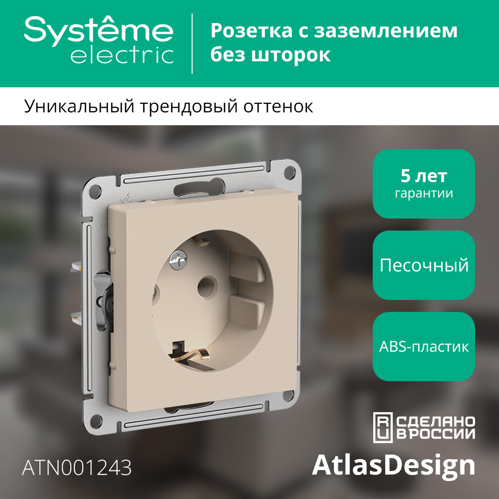 ATLASDESIGN РОЗЕТКА с заземлением, 16А, механизм, ПЕСОЧНЫЙ Systeme Electric ATN001243