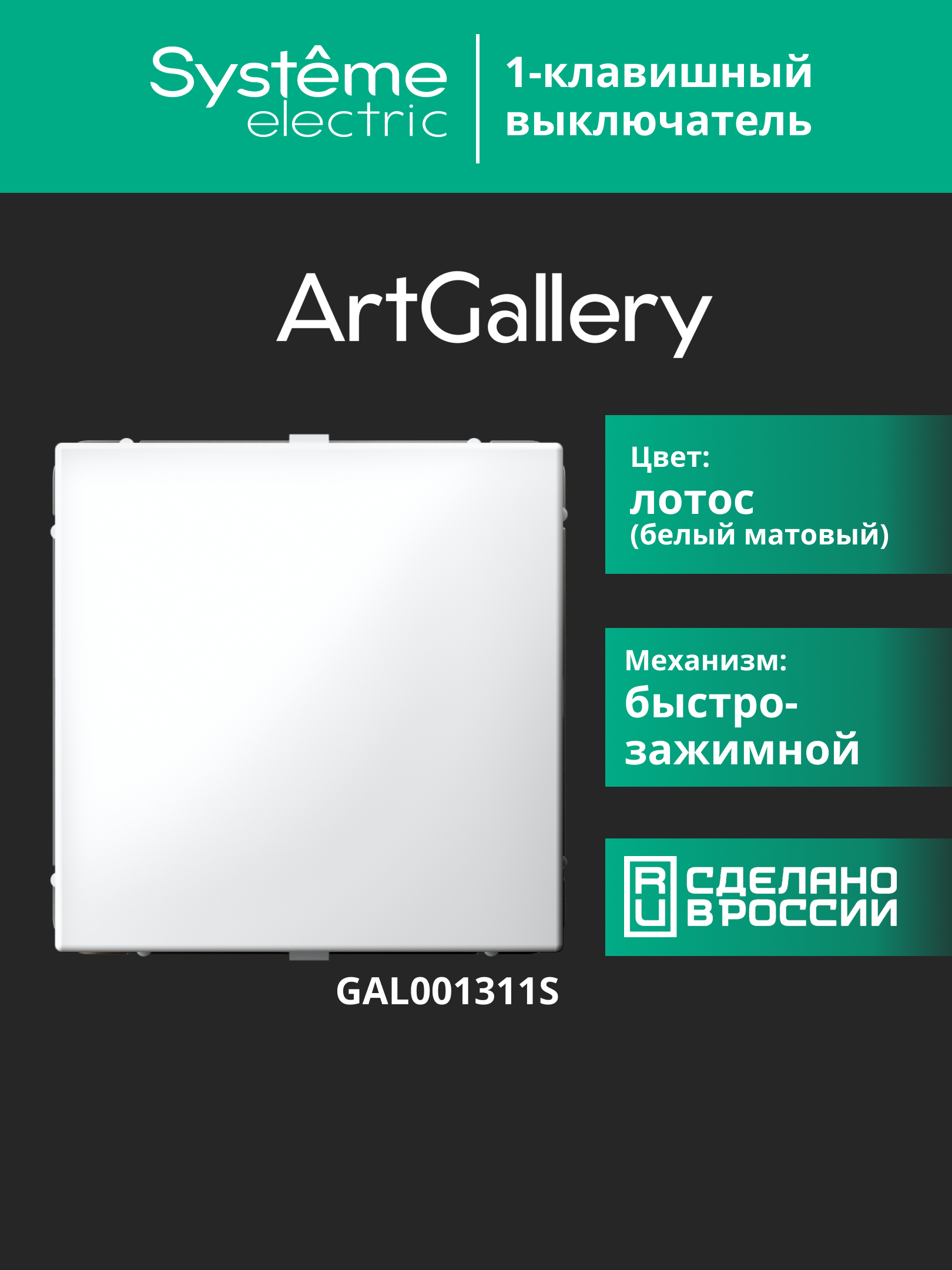 ARTGALLERY 1-клавишный ВЫКЛЮЧАТЕЛЬ, 10АХ, механизм, быстрозажимные клеммы, ЛОТОС Systeme Electric GAL001311S