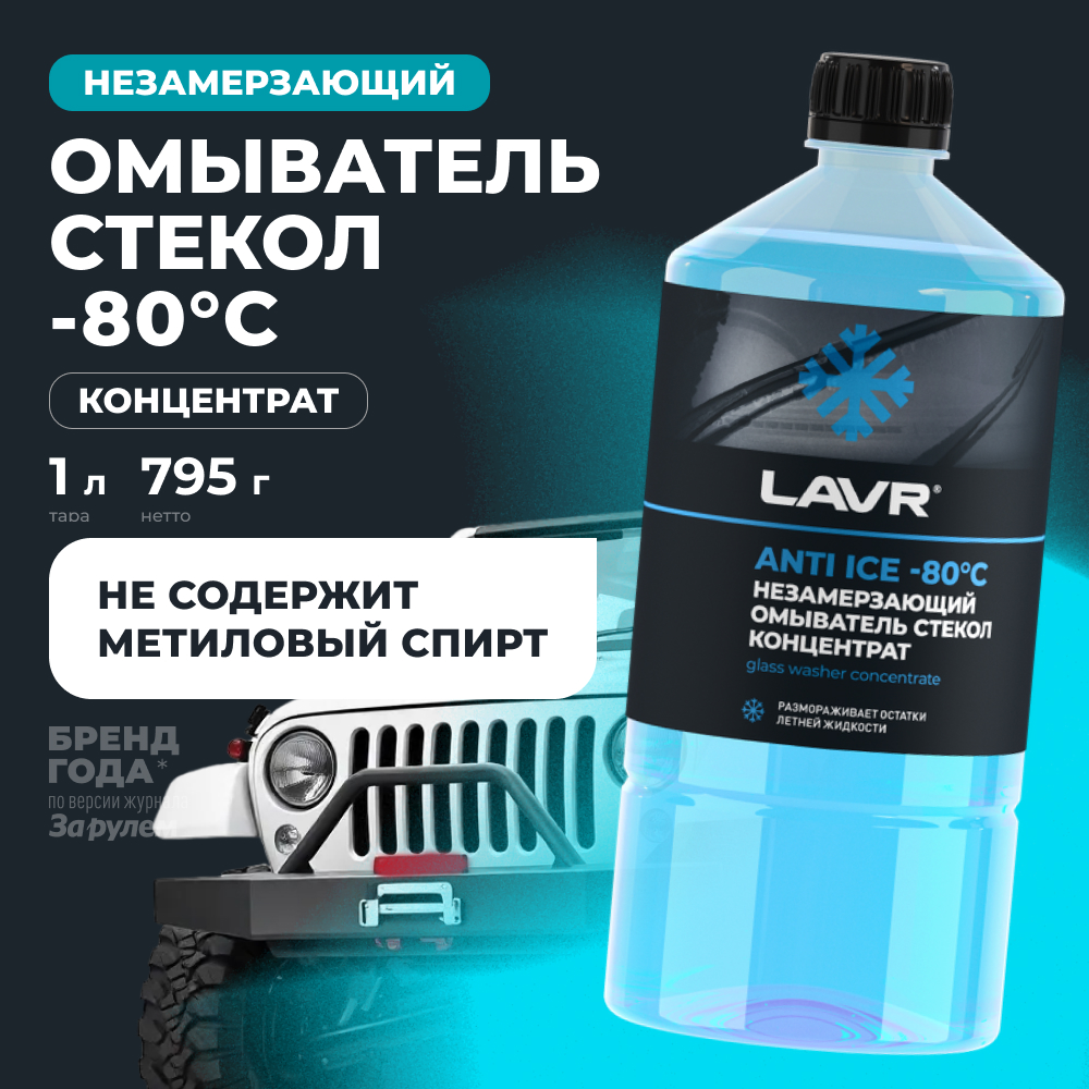 LAVR Незамерзающий омыватель стекол Anti Ice -80°С Концентрат, 1 л Ln1324