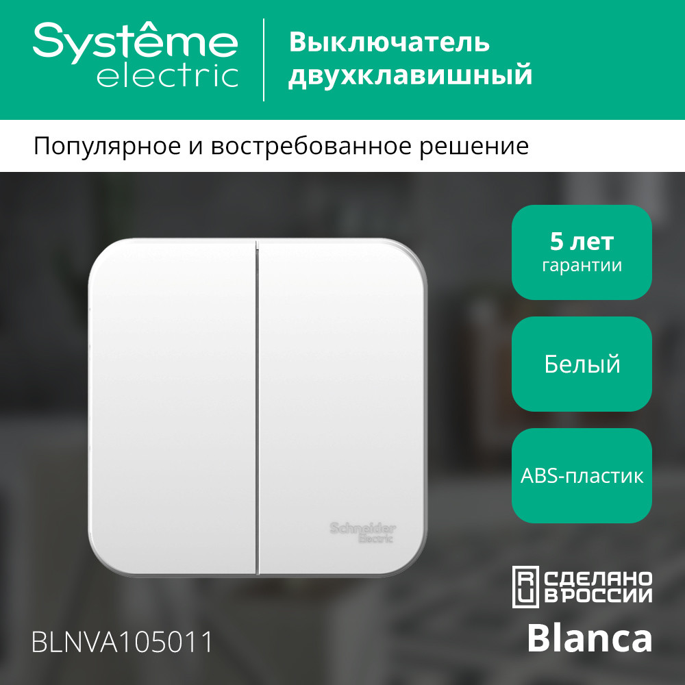 Выключатель BLANCA двухклавишный наружный (схема 5) с изоляционной пластиной 10A 250B белый Systeme Electric BLNVA105011