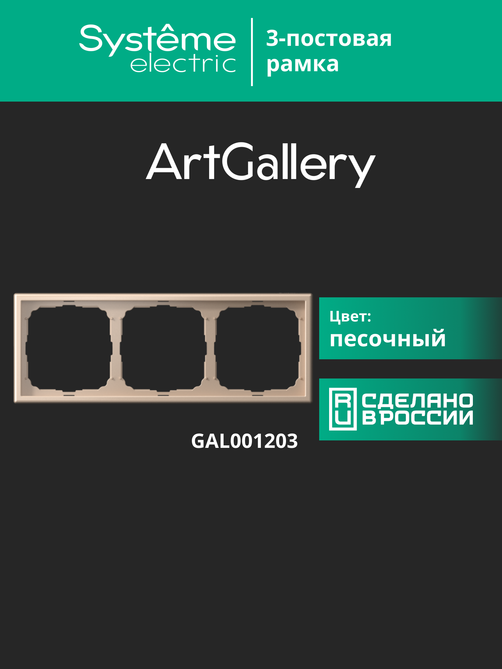 ARTGALLERY рамка 3-постовая, универсальная, песочный Systeme Electric GAL001203