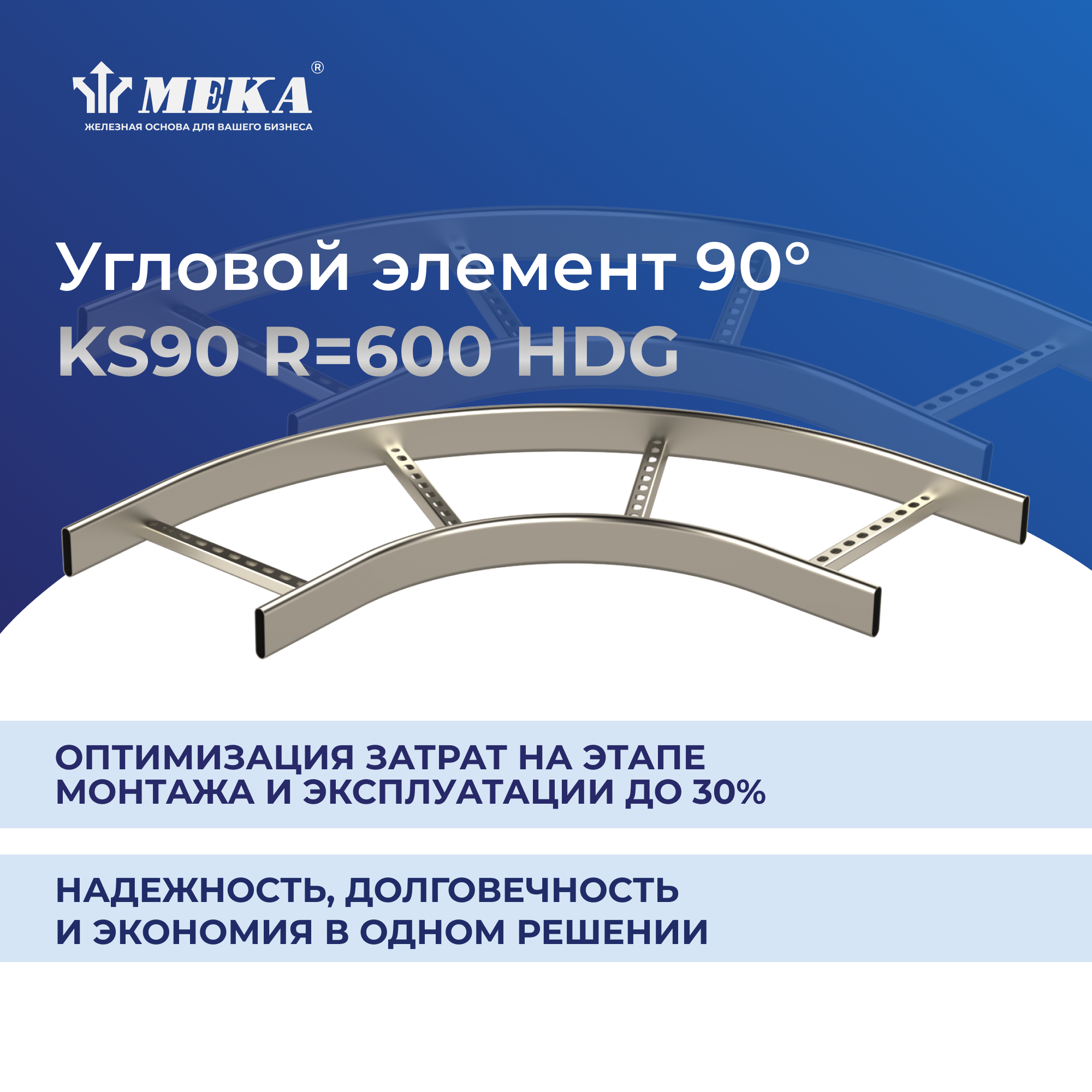 Угол KS90 -400 R=600 MEKA 1449544