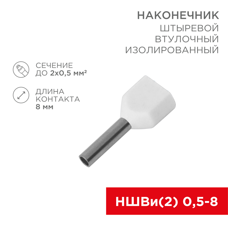 Наконечник штыревой втулочный изолир F-8 мм 2х0.5 кв мм (НШВи(2) 0.5-8хНГи2 0,5-8), REXANT 08-2801