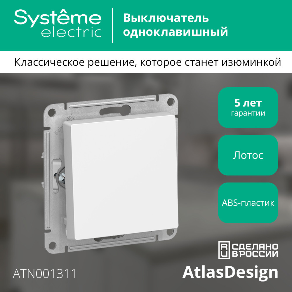 ATLASDESIGN 1-клавишный ВЫКЛЮЧАТЕЛЬ, сх.1, 10АХ, механизм, ЛОТОС Systeme Electric ATN001311
