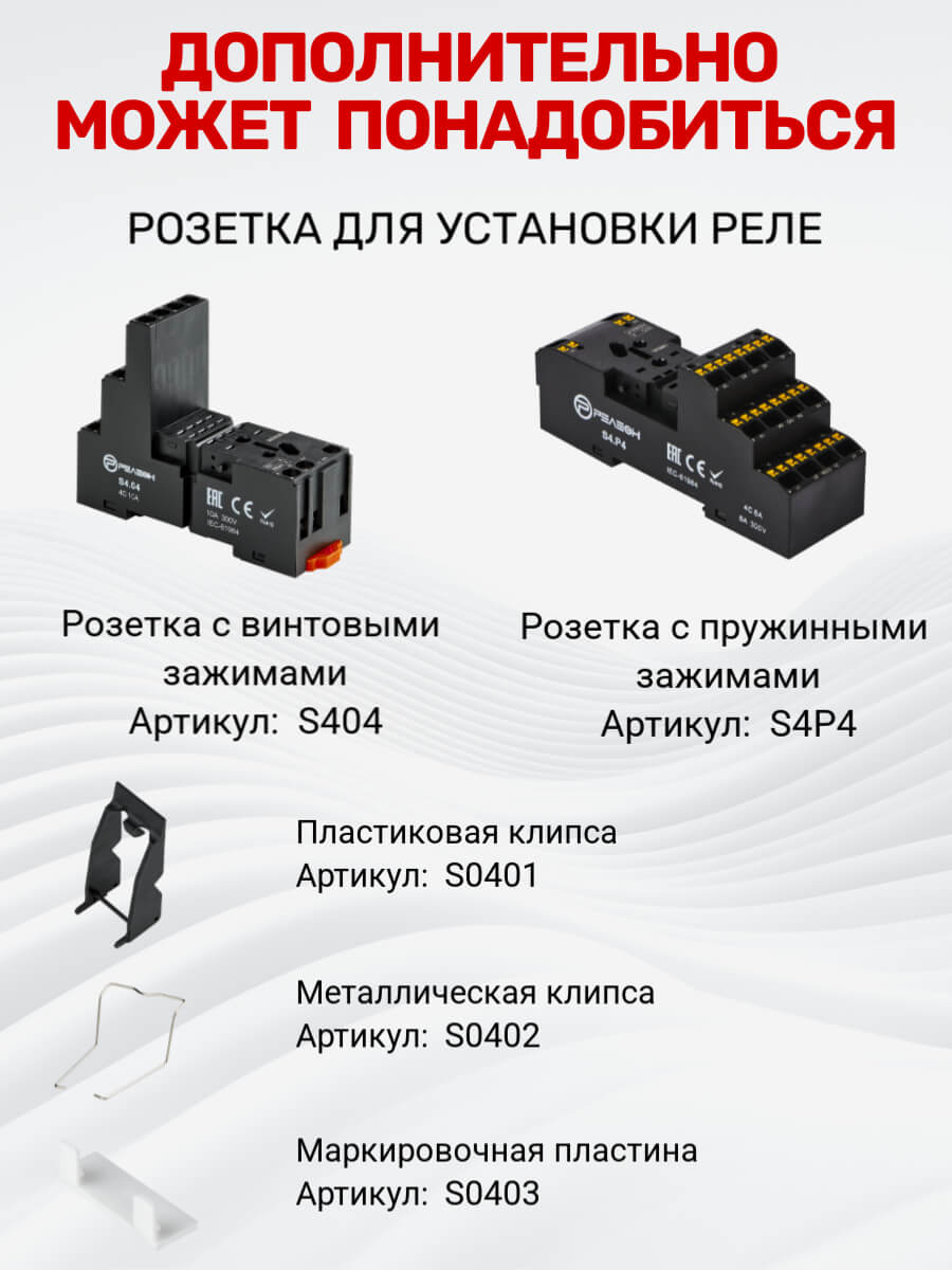 Промежуточное реле, 4 перекидных контакта 6А, 220В (DC), блокируемая кнопка проверки, светодиод Релеон RP434922005 00-00000028