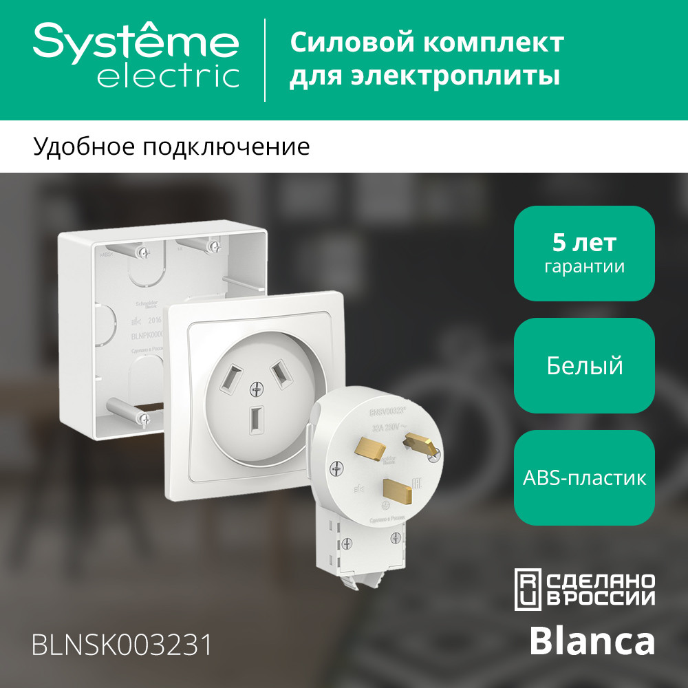 BLANCA СИЛОВОЙ КОМПЛЕКТ 32А, 250 В: розетка,      вилка, подъемная коробка, БЕЛЫЙ Systeme Electric BLNSK003231