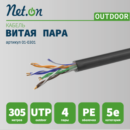Витая пара UTP 4 пары AWG 24 Cat.5e внешняя CCA Net.on 305м (UTP 4x2x0,5 Out/CCA) SUPRLAN 01-0301