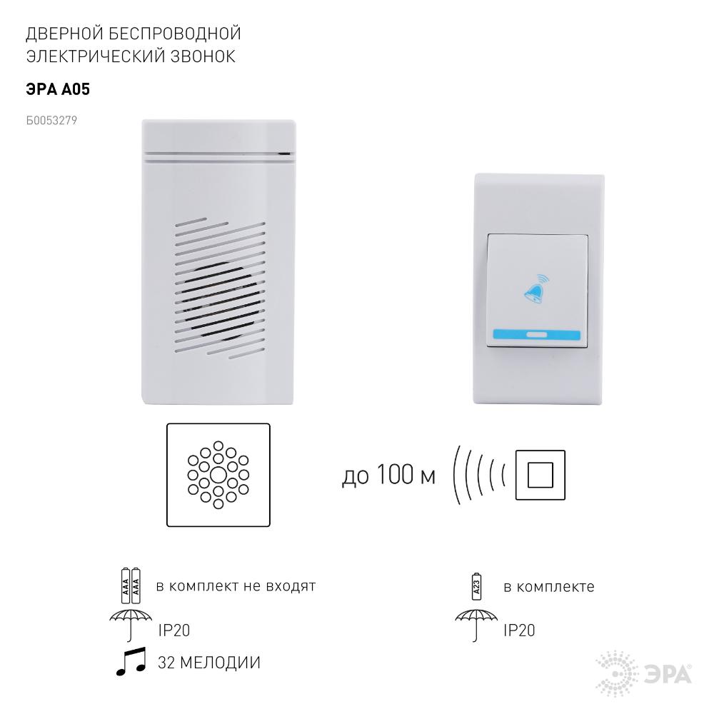 Звонок дверной беспроводной на батарейках 32 мелодии 100м IP20 со световой индикацией белый ААА A05 ЭРА Б0053279