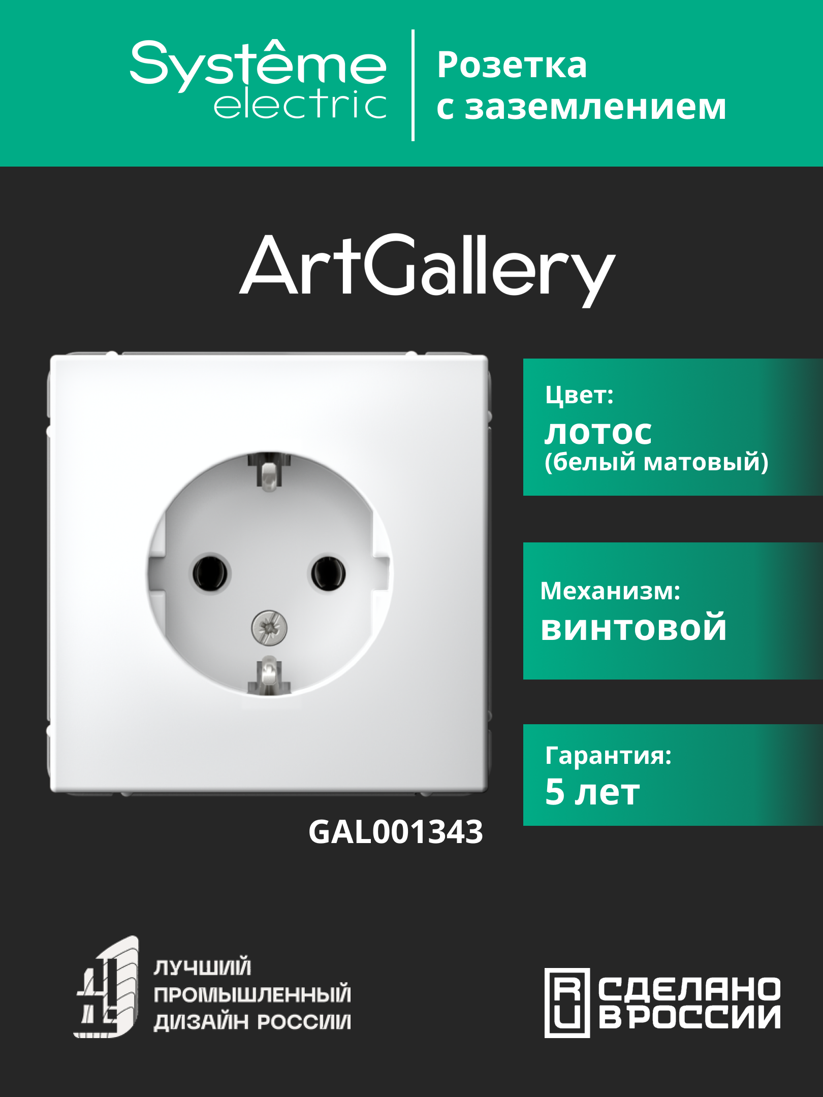 ARTGALLERY розетка с заземлением, 16А, механизм, лотос Systeme Electric GAL001343