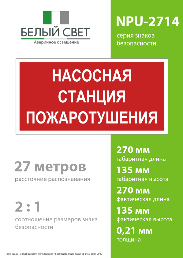 Знак безопасности NPU-2714.F21''Насосная станция пожаротушения'' Белый свет a17694 a17694*
