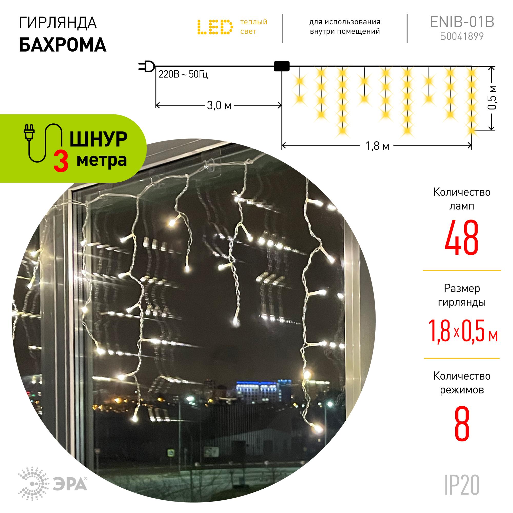 Гирлянда LED Бахрома 1,8х0,5 м теплый свет 8 режимов 220V, IP20 100/800 ENIB-01B ЭРА Б0041899