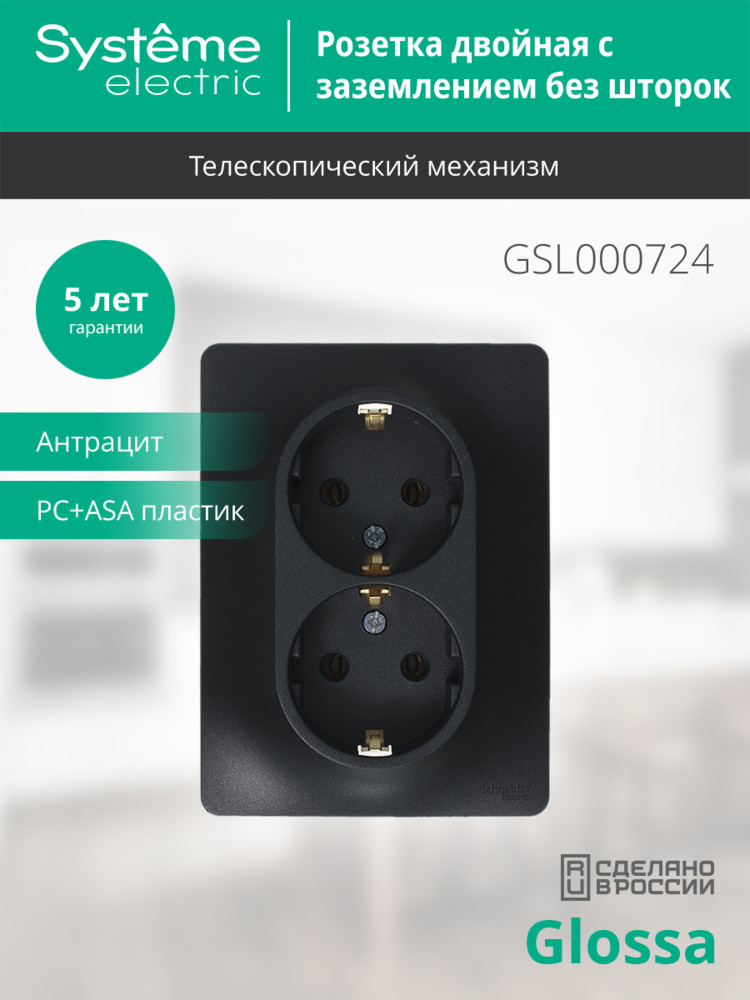 GLOSSA Розетка двойная с заземлением антрацит в сборе Systeme Electric GSL000724