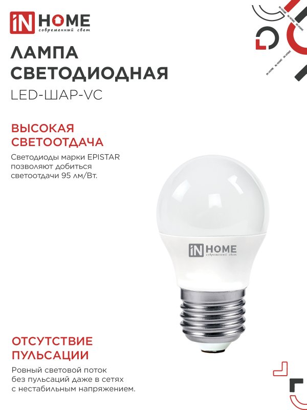 Лампа светодиодная LED-ШАР-VC 6Вт 230В Е27 4000К 570Лм IN HOME IN-HOME 4690612020532