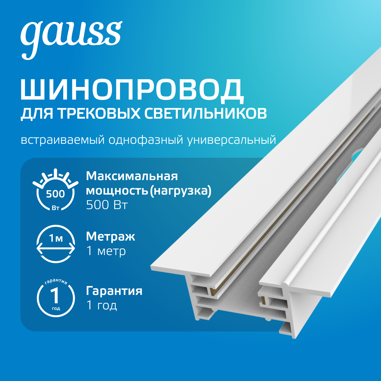 Шинопровод однофазный встраиваемый 1 м белый (с адаптером питания и заглушкой) Track Gauss GAUSS TR127