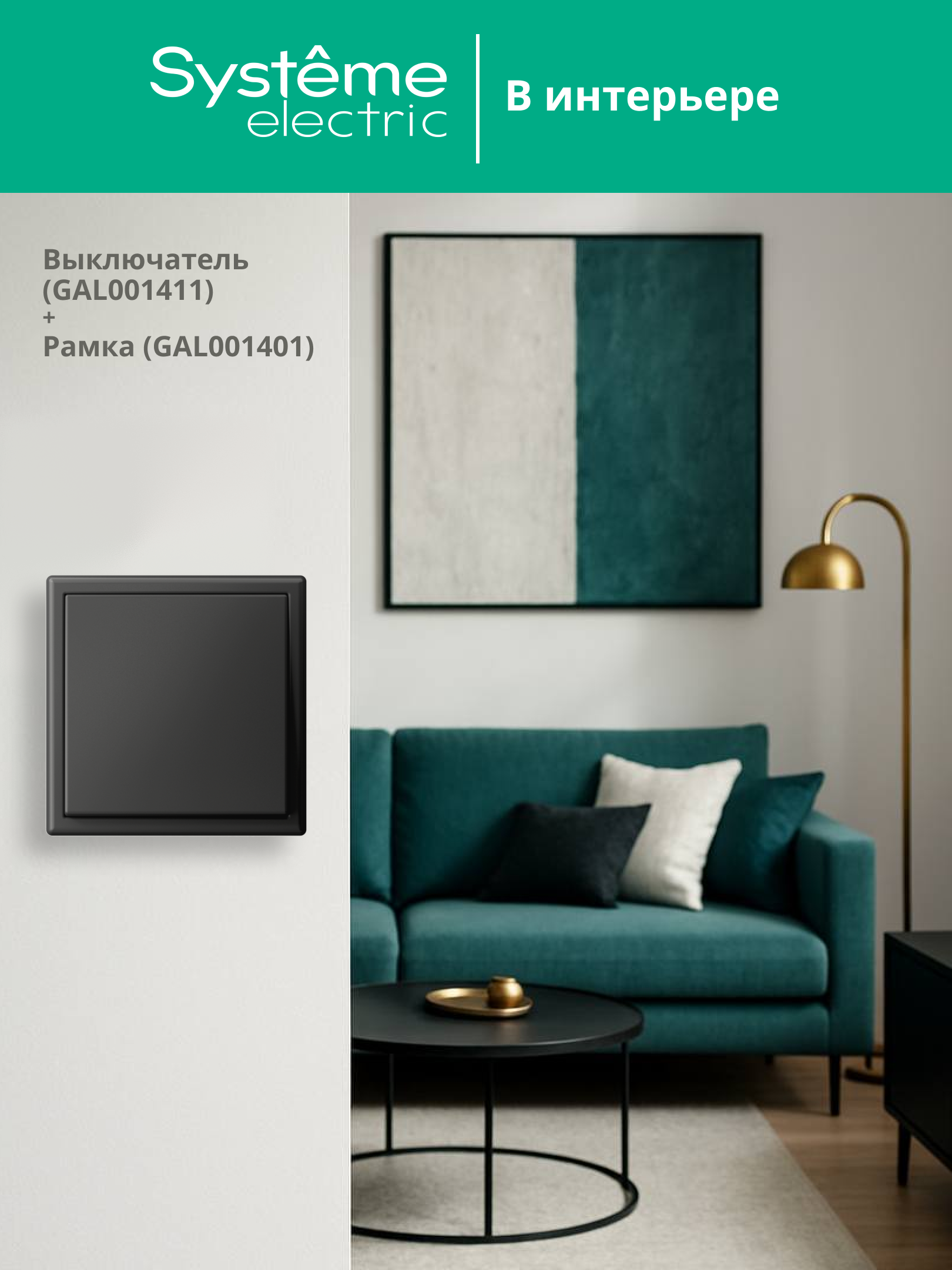 ARTGALLERY 1-клавишный выключатель, сх.1, 10АХ, базальт Systeme Electric GAL001411