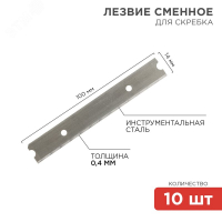 Лезвия сменные для скребка 14х100х0,4мм, 10 шт REXANT 12-4969
