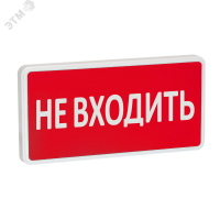 Оповещатель охранно-пожарный световой СТ-220-РИП (с аккумулятором)  Не входить (красный фон) SLT 11327