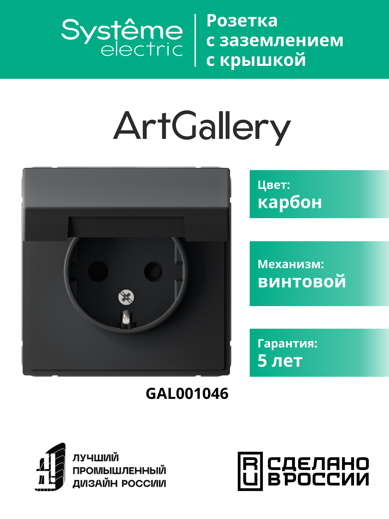 ARTGALLERY розетка с заземл. со шторк. с крышкой, 16А, IP20, механизм, карбон Systeme Electric GAL001046