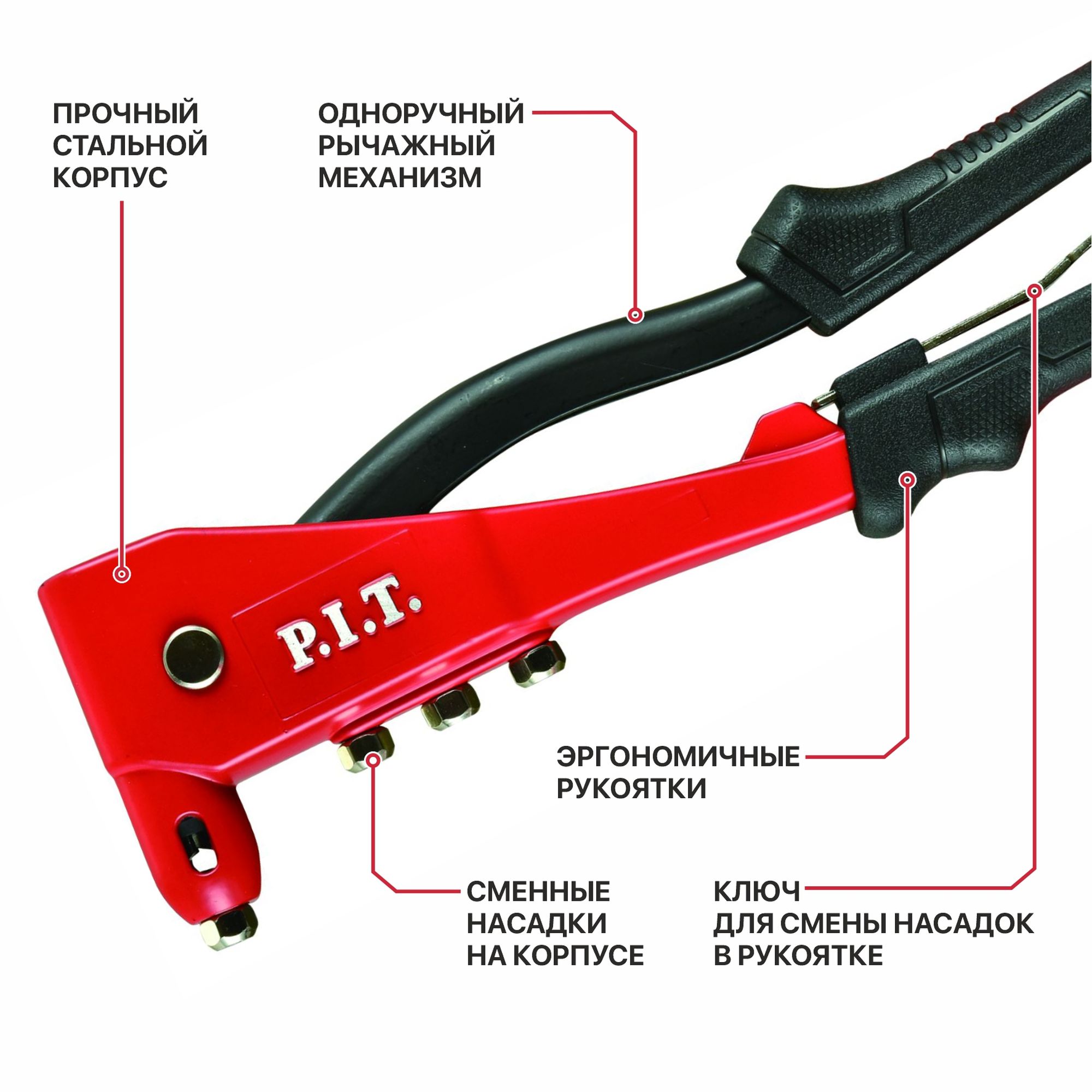 Заклепочник  (клепки 2.4,3.2,4.0,4.8 мм) P.I.T. HHDR01-105B