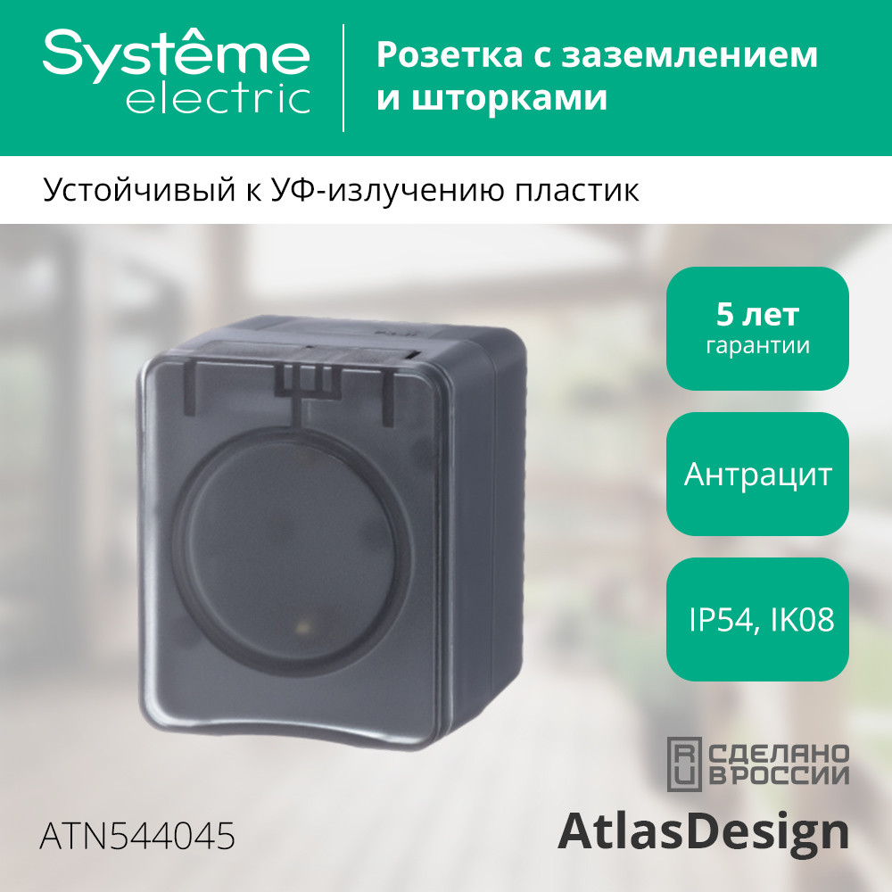 AtlasDesign Profi54 розетка с заземлением со шторками IP54 16А 250B, АНТРАЦИТ, Россия Systeme Electric ATN544045