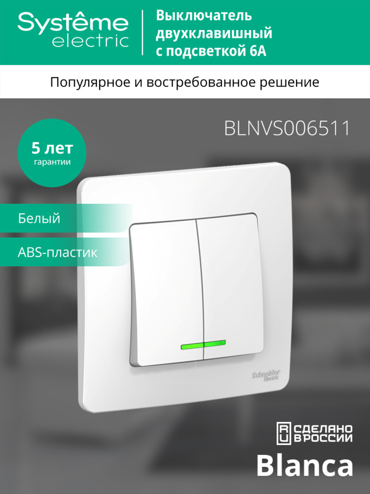 BLANCA скрытой установки двухклавишный выключатель (cх.5) с подсветкой, 6а, 250в, белый Systeme Electric BLNVS006511