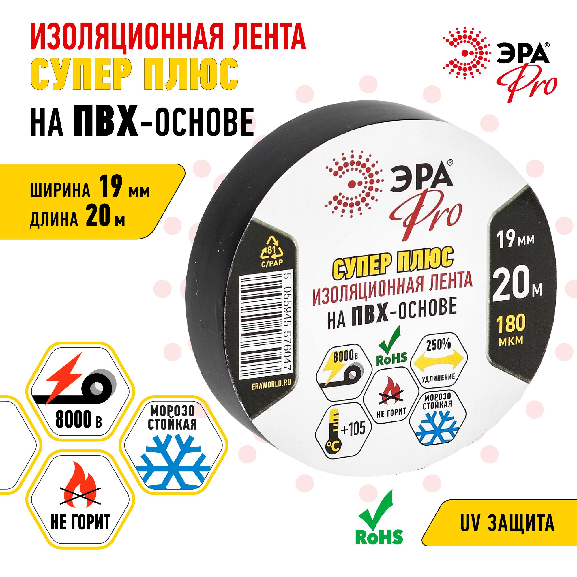 Изолента ПВХ Супер Плюс 19мм*20м 180 мкм, черная (5/200/6000) ЭРА Б0027915