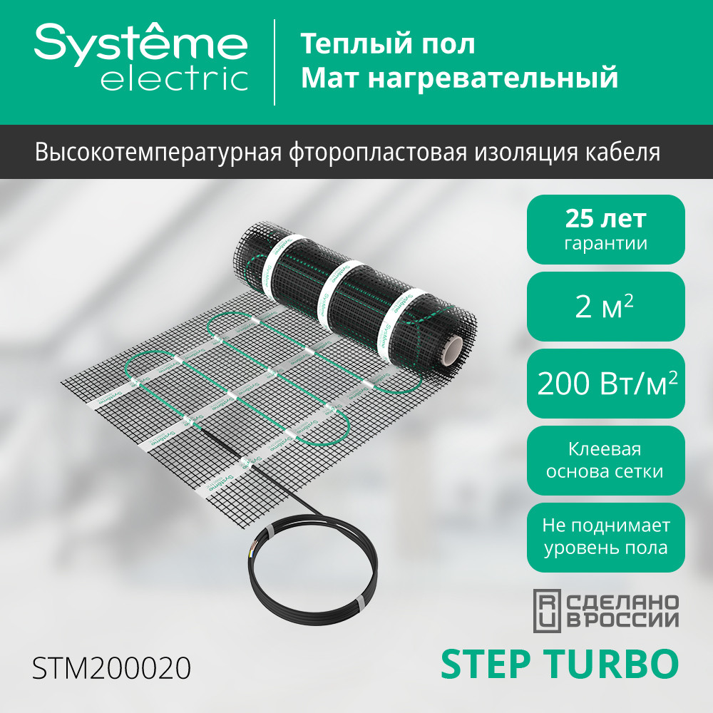Мат нагревательный STEP TURBO 200 Вт/м2 400 Вт 2 2 Systeme Electric STM200020
