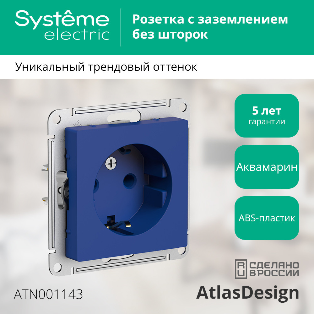ATLASDESIGN РОЗЕТКА с заземлением, 16А, механизм, АКВАМАРИН Systeme Electric ATN001143