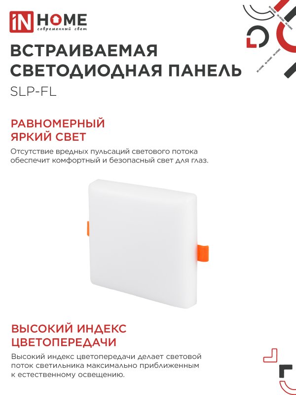 Панель светодиодная встраиваемая безрамочная SLP-FL 18Вт 230В 4000К 1620Лм 121мм с регулируемым монтажом 45-100мм белая IP20 IN HOME 4690612041797