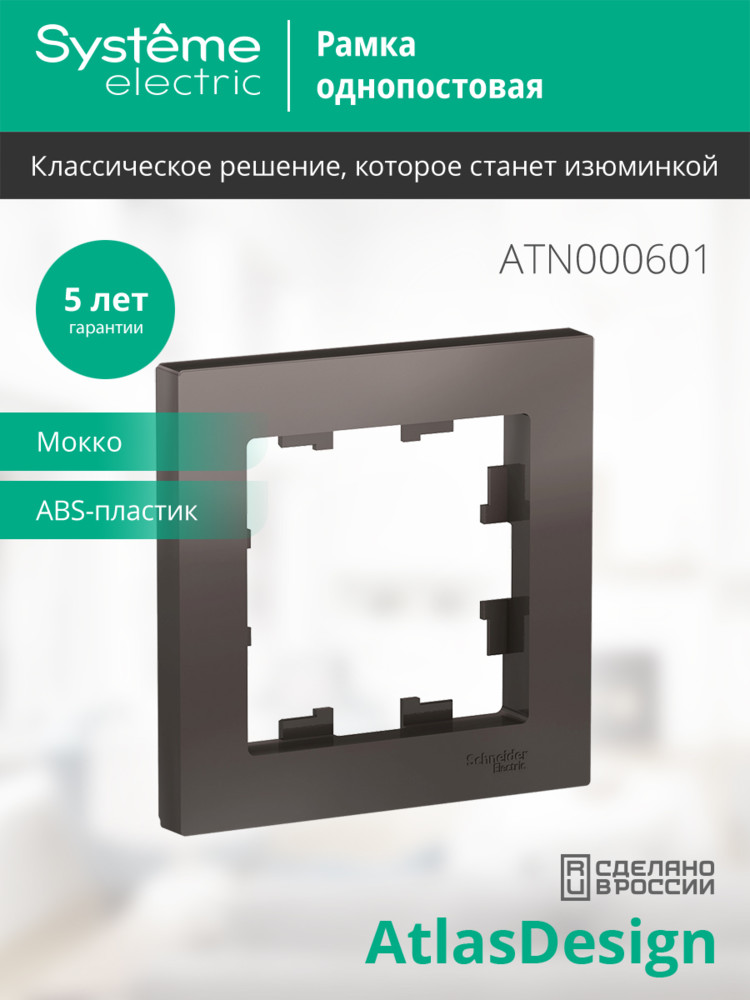 Рамка однопостовая ATLASDESIGN мокко Systeme Electric ATN000601
