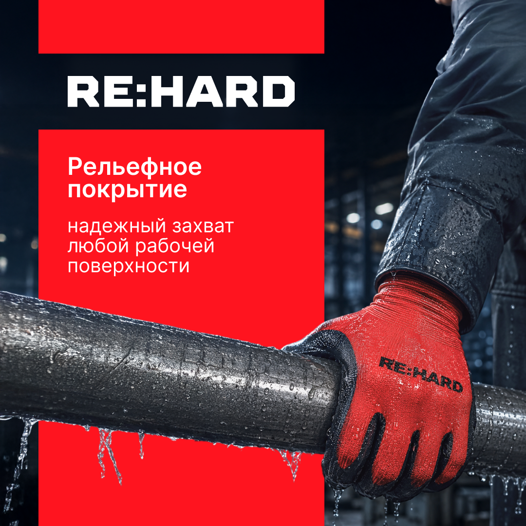 Перчатки полиэфирные, 15 класс вязки, с рельефным латексным покрытием, размер L (9) RE:HARD 1L6031 46-371