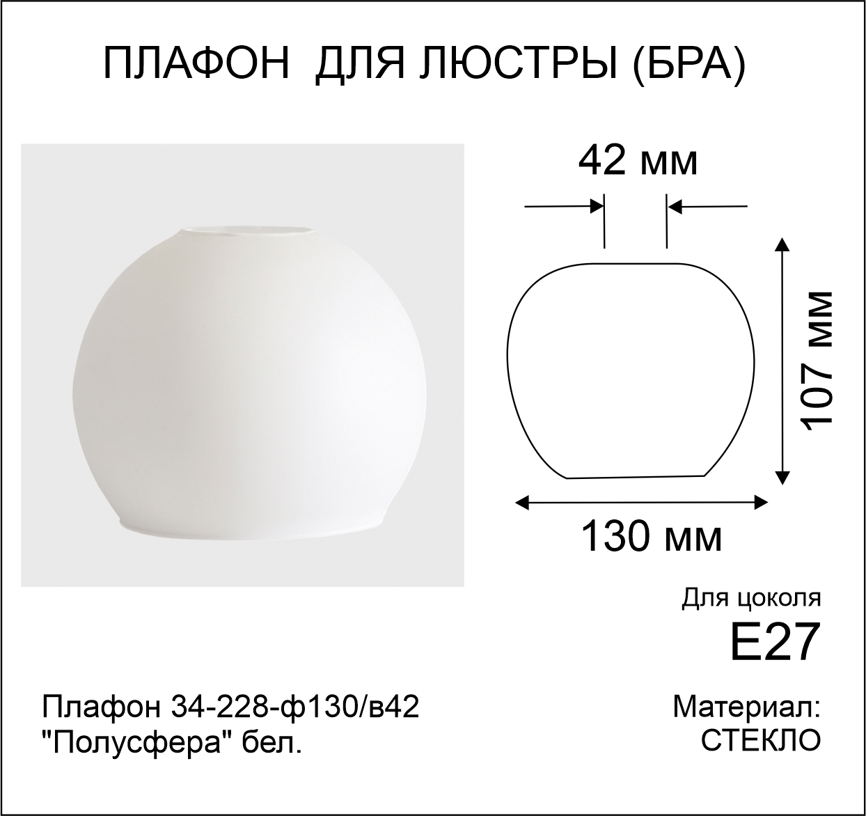 Плафон 34-228-ф130/в42 Полусфера бел. Элетех 1070908330 1070908330*