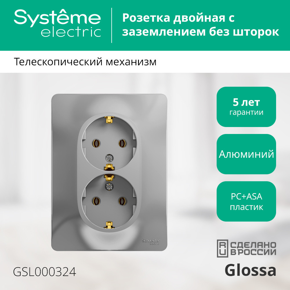 GLOSSA Розетка двойная с заземлением в сборе алюминий Systeme Electric GSL000324