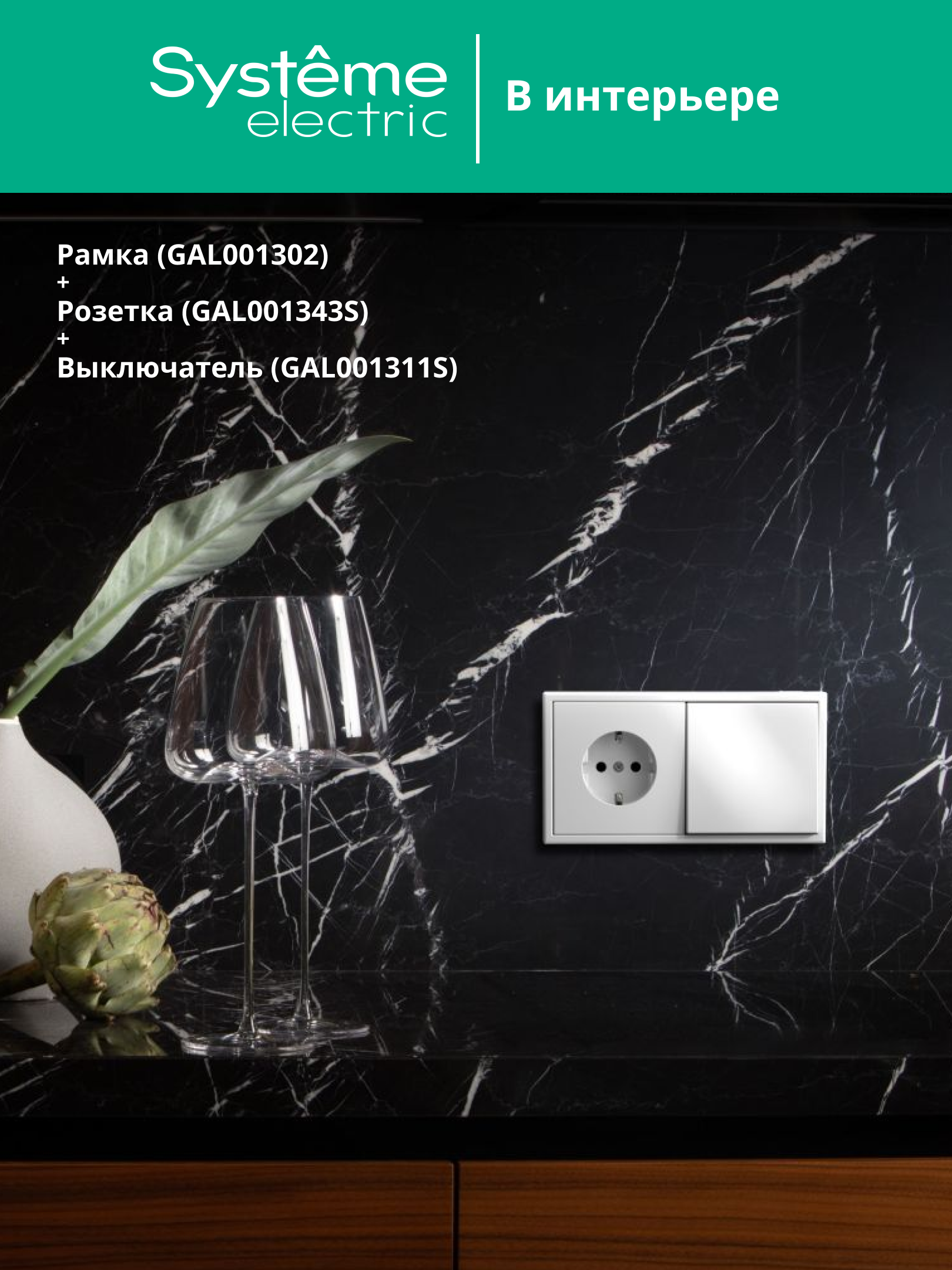 ARTGALLERY рамка 2-постовая, универсальная, лотос Systeme Electric GAL001302