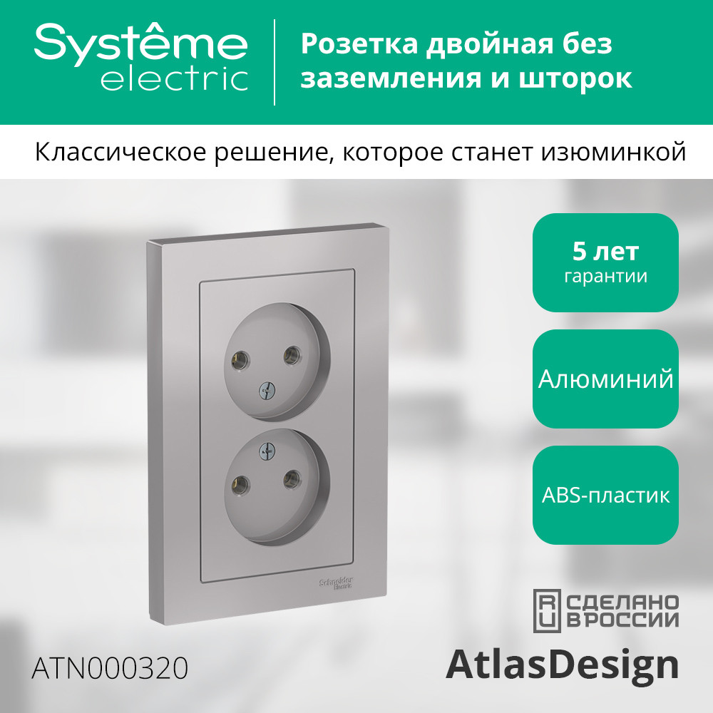 Розетка ATLASDESIGN двойная без заземления 16А в сборе алюминий Systeme Electric ATN000320