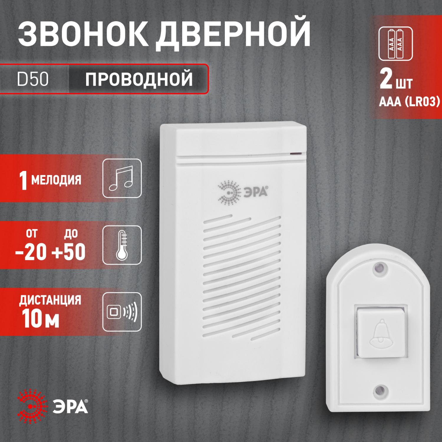 Звонок дверной проводной батарейки 1 мелодия D50 белый ЭРА Б0052882