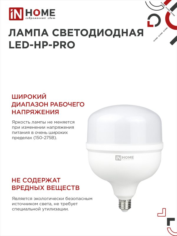 Лампа светодиодная LED-HP-PRO 150Вт 230В E27 с адаптером Е40 6500К 14250Лм IN HOME IN-HOME 4690612035703
