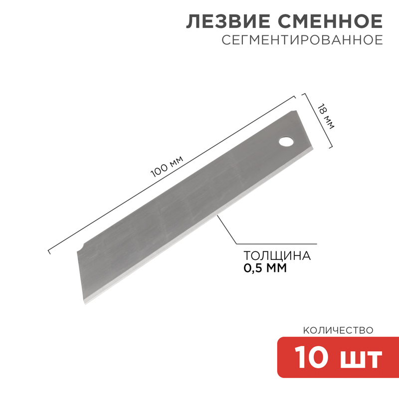 Лезвие сегментированное 18 мм 10 шт., REXANT 12-4912