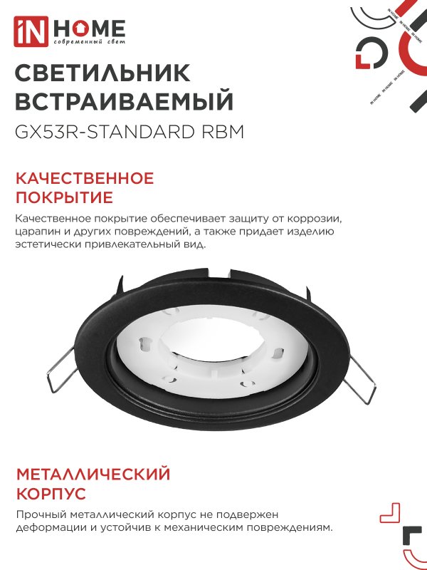 Светильник встраиваемый GX53R-standard RBM-10PACK под GX53 черный матовый (10 шт./упак.) IN HOME 4690612044224