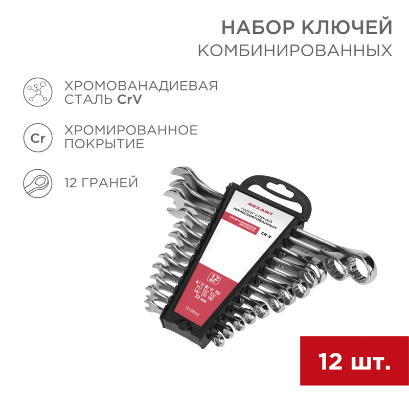 Набор ключей комбинированных (6-14, 17, 19, 22 мм), (упак - 12 шт.), СrV, REXANT 12-5842