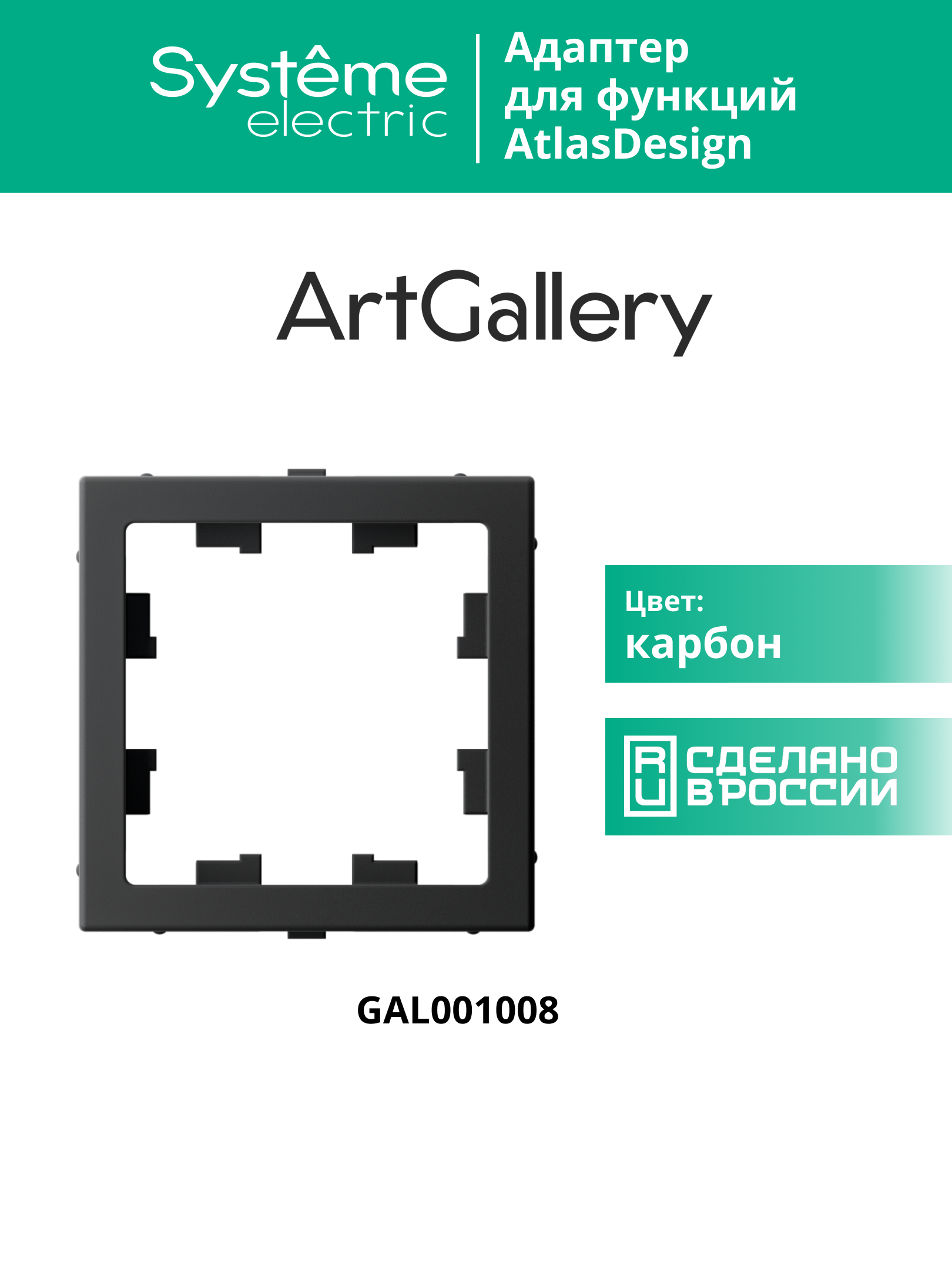 ARTGALLERY Адаптер для функции AtlasDesign, карбон Systeme Electric GAL001008