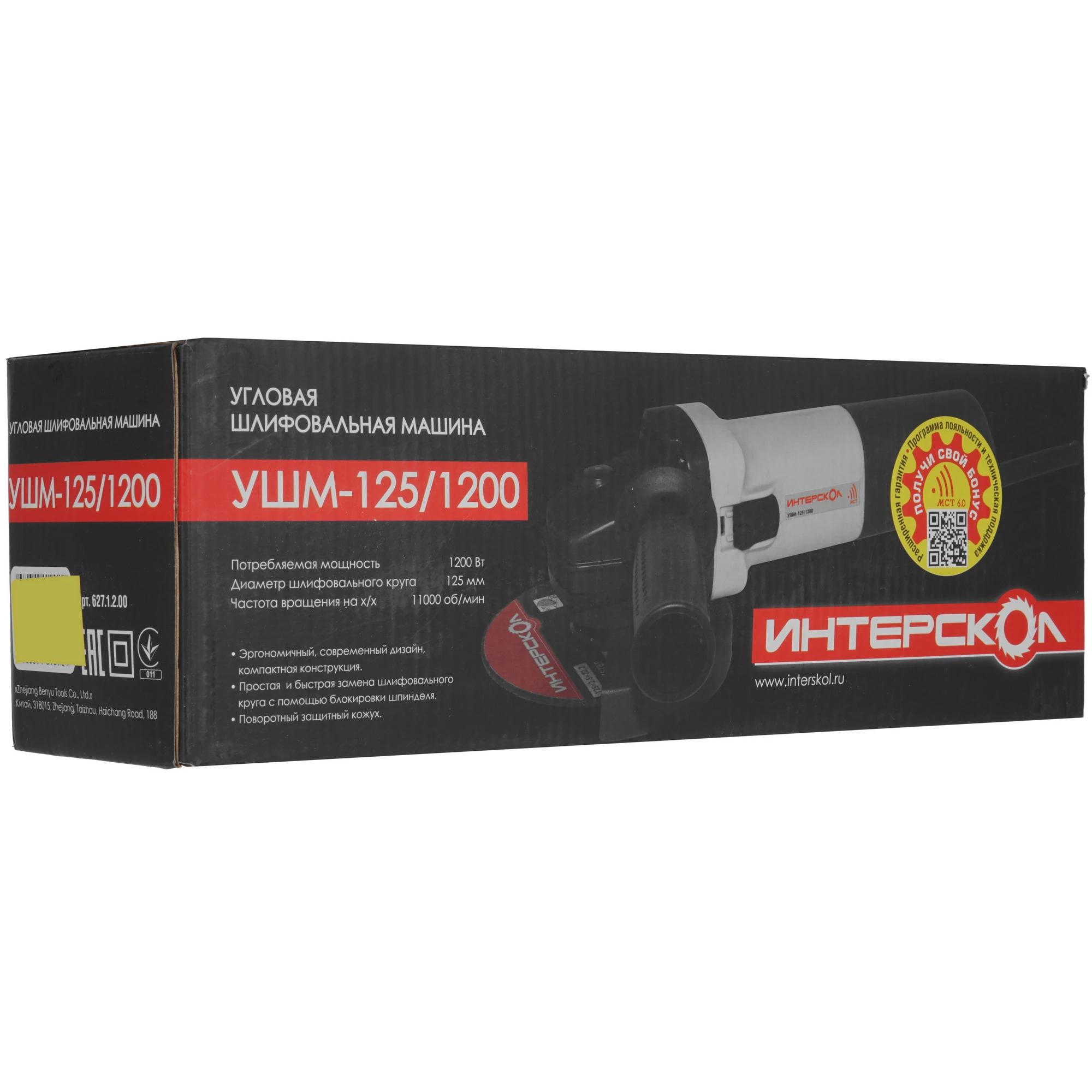Угловая шлифмашина УШМ-125/1200 Интерскол 627.1.2.00